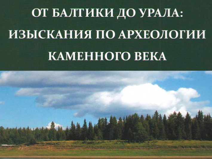 От Балтики до Урала: изыскания по археологии каменного века