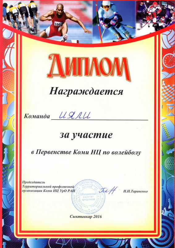 Первенство институтов Коми научного центра УрО РАН по волейболу