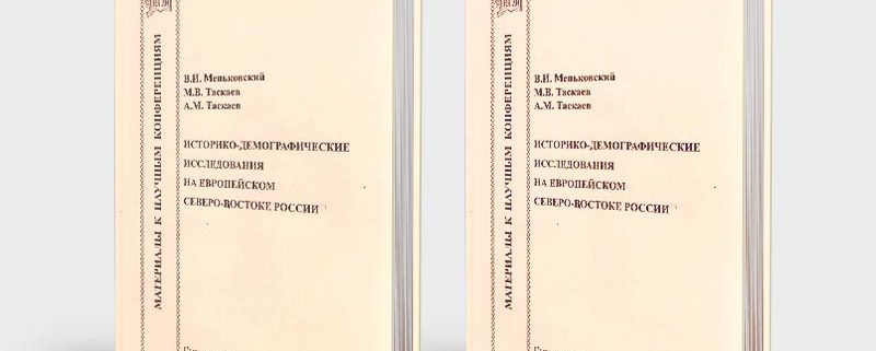 Издан пленарный доклад к VIII Всероссийскому симпозиуму по исторической демографии