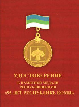 Директор ИЯЛИ И.Л.Жеребцов награжден памятной медалью "95 лет Республике Коми"