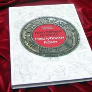 В Коми вышла книга "Популярная история Республики Коми"