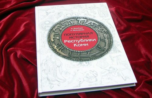 В Коми вышла книга "Популярная история Республики Коми"