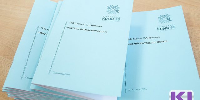 Ученые Коми выпустили брошюры по истории края на русском и коми языках (ИА «Комиинформ»)