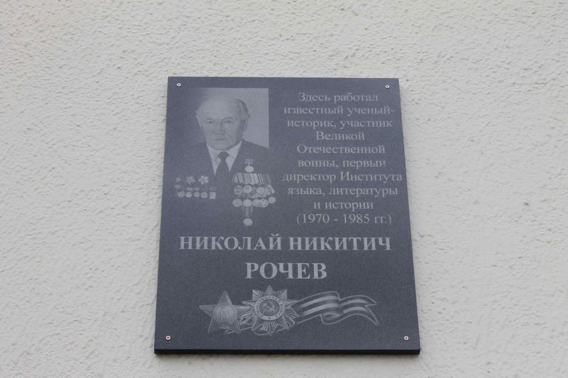 В память о первом директоре Института языка, литературы и истории Коми НЦ УрО РАН