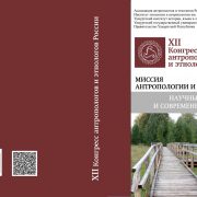XII Конгресс антропологов и этнологов России (udnii.ru)