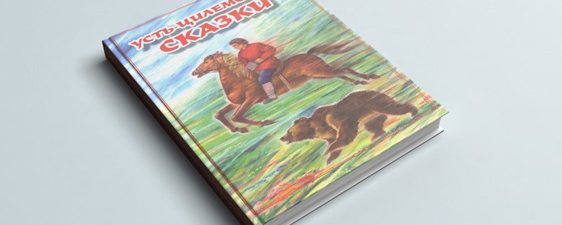 В Сыктывкаре изданы «Усть-цилемские сказки»