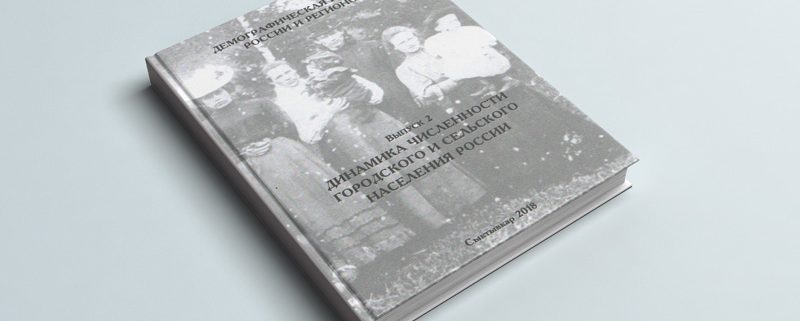Вышел межрегиональный научный сборник «Динамика численности городского и сельского населения России»