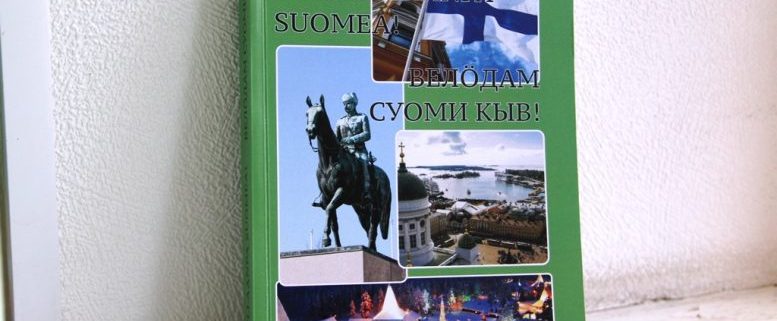 Вышел в свет коми учебник финского языка (Республика)