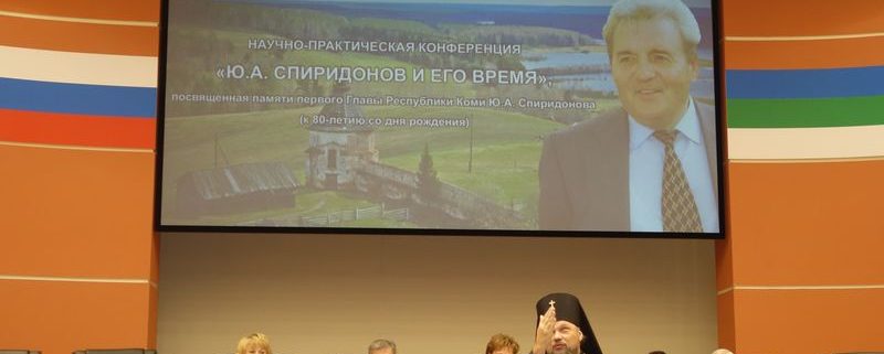 В Сыктывкаре состоялась научно-практическая конференция «Ю.А. Спиридонов и его время»