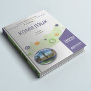 Вышел новый учебник коми языка