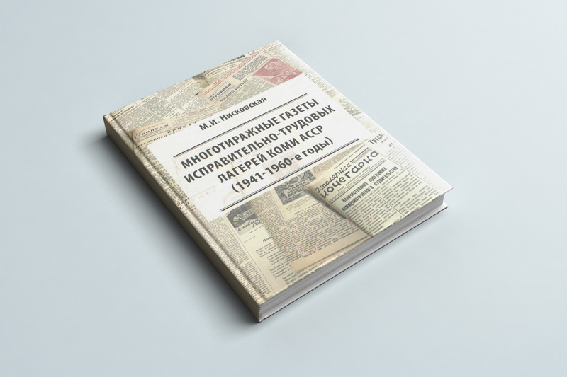 Вышла книга «Многотиражные газеты исправительно-трудовых лагерей Коми АССР (1941-1960-е годы)»
