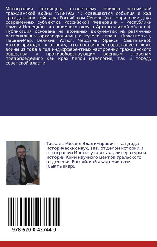 Вышла новая книга М.В.Таскаева «Российская гражданская война в северном национальном регионе»