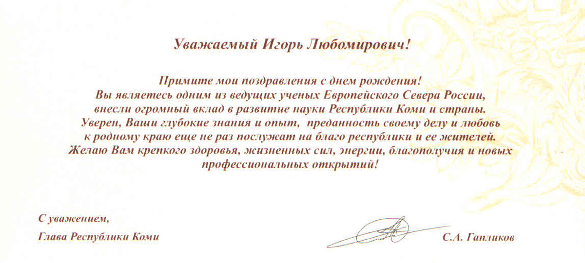 С днем рождения И.Л.Жеребцова поздравил Глава Республики Коми