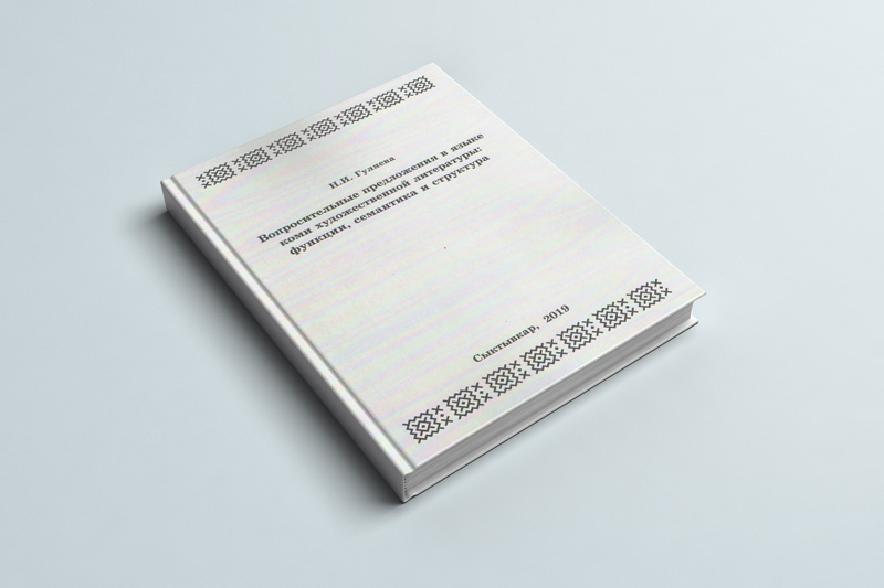 Вышла новая книга языковедов «Вопросительные предложения в языке коми художественной литературы: функции, семантика и структура»