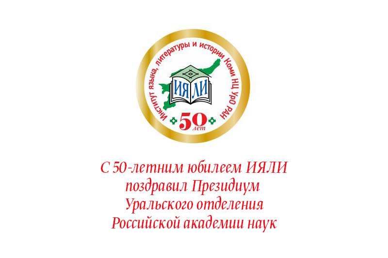 С 50-летним юбилеем ИЯЛИ поздравил Президиум Уральского отделения Российской академии наук