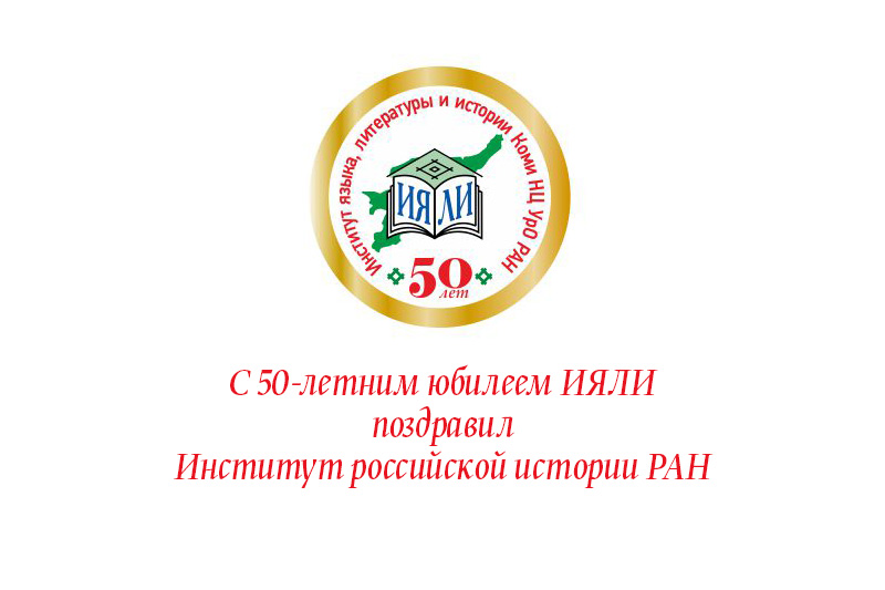 С 50-летним юбилеем ИЯЛИ поздравил Институт российской истории РАН