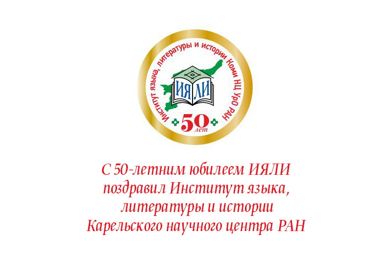 С 50-летним юбилеем ИЯЛИ поздравил Институт языка, литературы и истории Карельского научного центра РАН