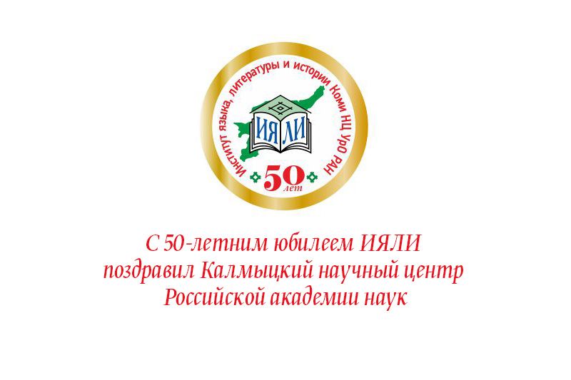 С 50-летним юбилеем ИЯЛИ поздравил Калмыцкий научный центр Российской академии наук