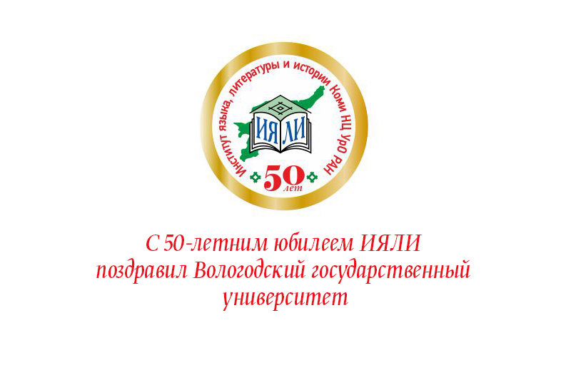 С 50-летним юбилеем ИЯЛИ поздравил Вологодский государственный университет