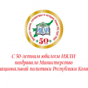 С 50-летним юбилеем ИЯЛИ поздравило Министерство национальной политики Республики Коми