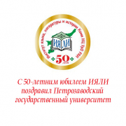 С 50-летним юбилеем ИЯЛИ поздравил Петрозаводский государственный университет