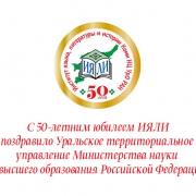 С 50-летним юбилеем ИЯЛИ поздравило Уральское территориальное управление Министерства науки и высшего образования Российской Федерации