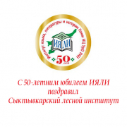 С 50-летним юбилеем ИЯЛИ поздравил Сыктывкарский лесной институт