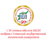 С 50-летним юбилеем ИЯЛИ поздравил Ухтинский государственный технический университет