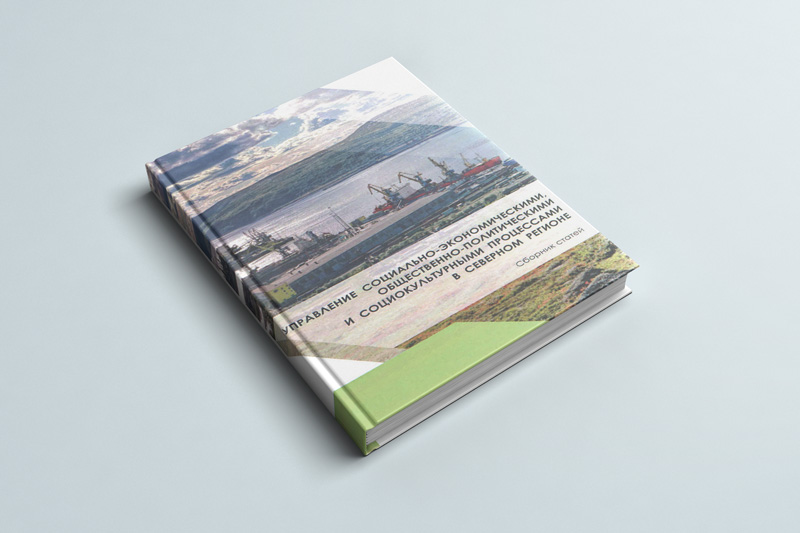 Вышел сборник статей "Управление социально-экономическими, общественно-политическими и социокультурными процессами в северном регионе"