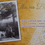 Вышел праздничный альбом «Миян Тима Вень»