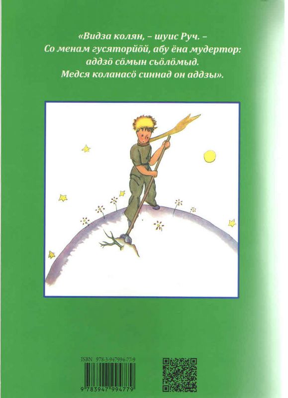 Сотрудник ИЯЛИ О.Н.Баженова перевела сказку Антуана де Сент-Экзюпери «Маленький принц» на коми язык