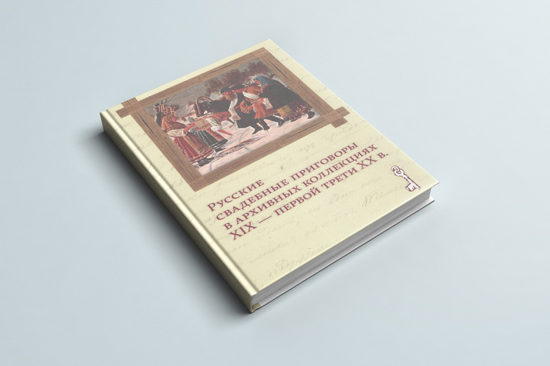 Вышла книга «Русские свадебные приговоры в архивных коллекциях XIX – первой трети XX в.»