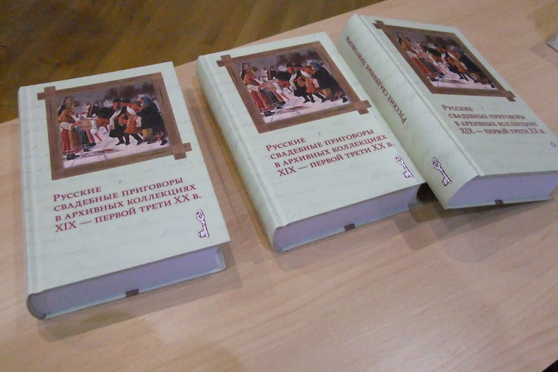 Презентация книги «Русские свадебные приговоры в архивных коллекциях XIX - первой трети XX века»