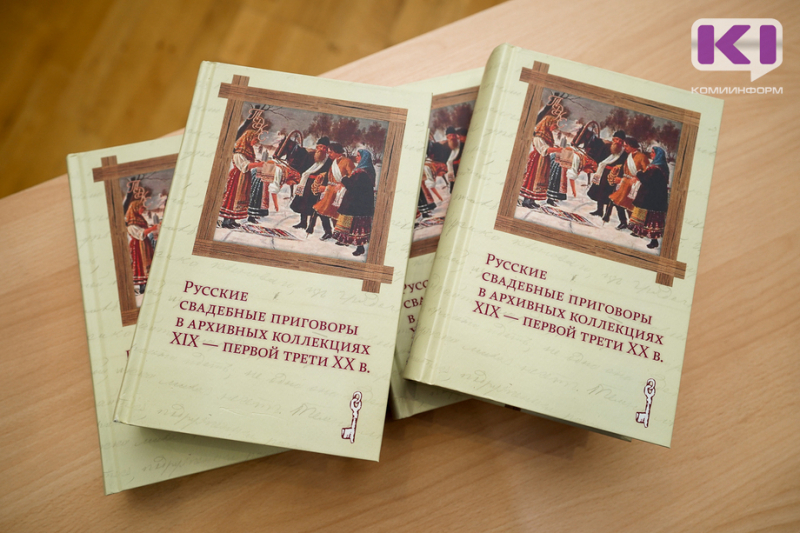 В Сыктывкаре презентовали новую книгу про свадебные приговоры (Комиинформ)