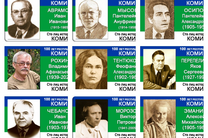 Завершен выпуск серии значков «100 лиц истории Коми»