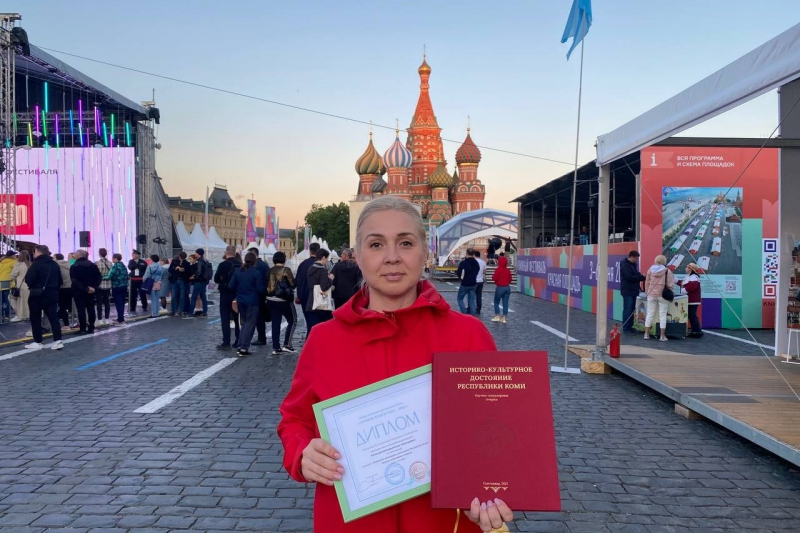 «Достояние Коми» получило диплом книжного фестиваля «Красная площадь» (БНК)