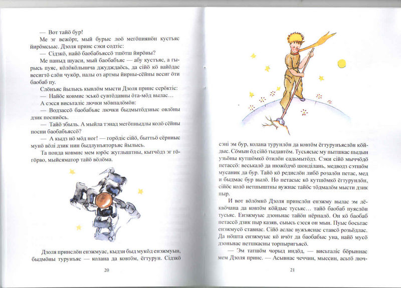 Книга «Маленький принц» в переводе на коми язык издана в Сыктывкаре под названием «Дзоля принс»