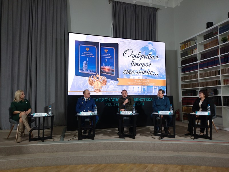 Историки приняли участие в создании юбилейной книги «Прокуратура Республики Коми. Открывая второе 100-летие»