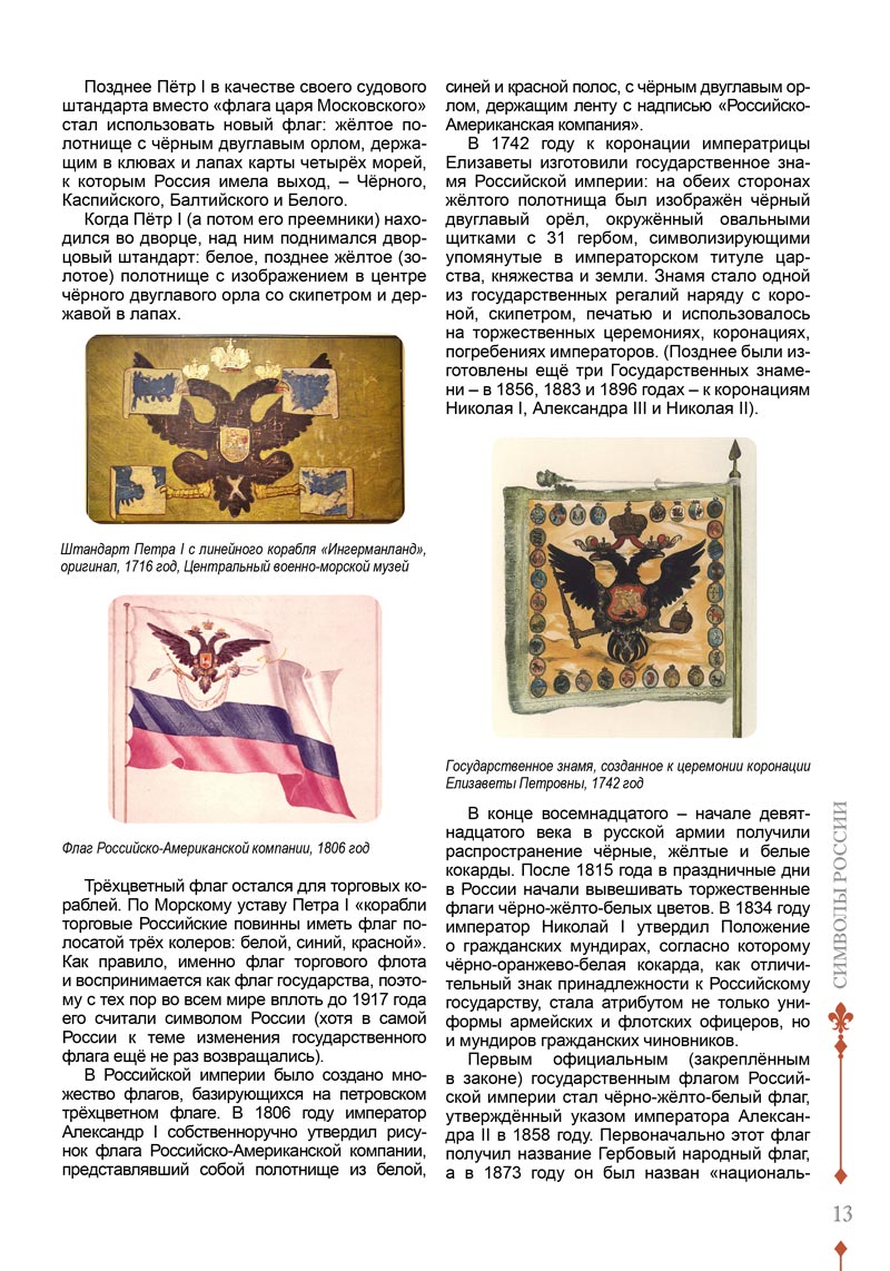 Научно и популярно ˗ о символах России