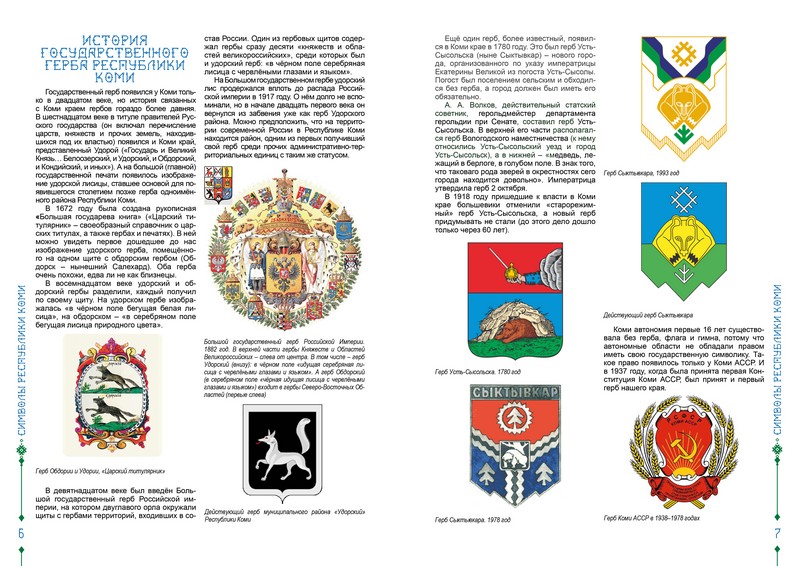 Продолжая разговор о важном: Символы Республики Коми