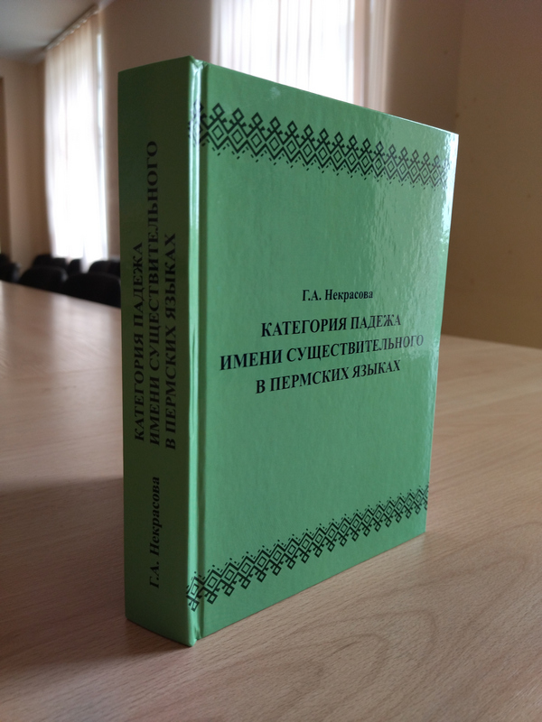 Новая книга Г.А. Некрасовой «Категория падежа имени существительного в пермских языках»
