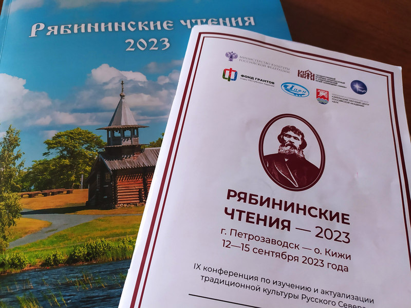 Фольклористы ИЯЛИ приняли участие в «Рябининских чтениях – 2023» в Петрозаводске