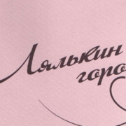 В Сыктывкаре небольшим тиражом опубликованы письма Сергея Довлатова к студентке из Коми