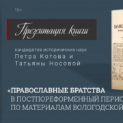 24 октября в 15:00 часов в Национальной библиотеке состоится презентация новой книги «Православные братства в постпореформенный период: по материалам Вологодской губернии»