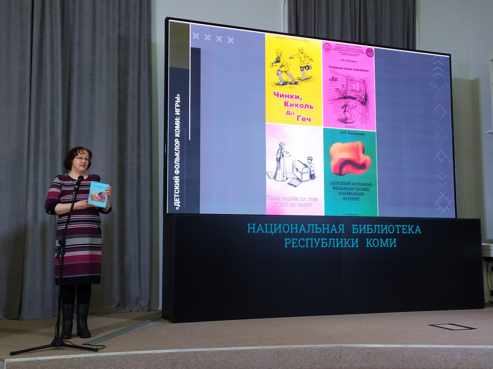 В Сыктывкаре прошла презентация книги А.Н. Рассыхаева «Детский фольклор коми: игры»