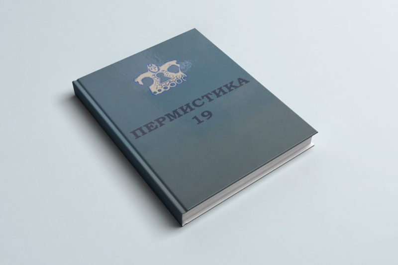 В Сыктывкаре вышла новая книга «Пермистика 19: диалекты и история пермских языков во взаимодействии с другими языками»