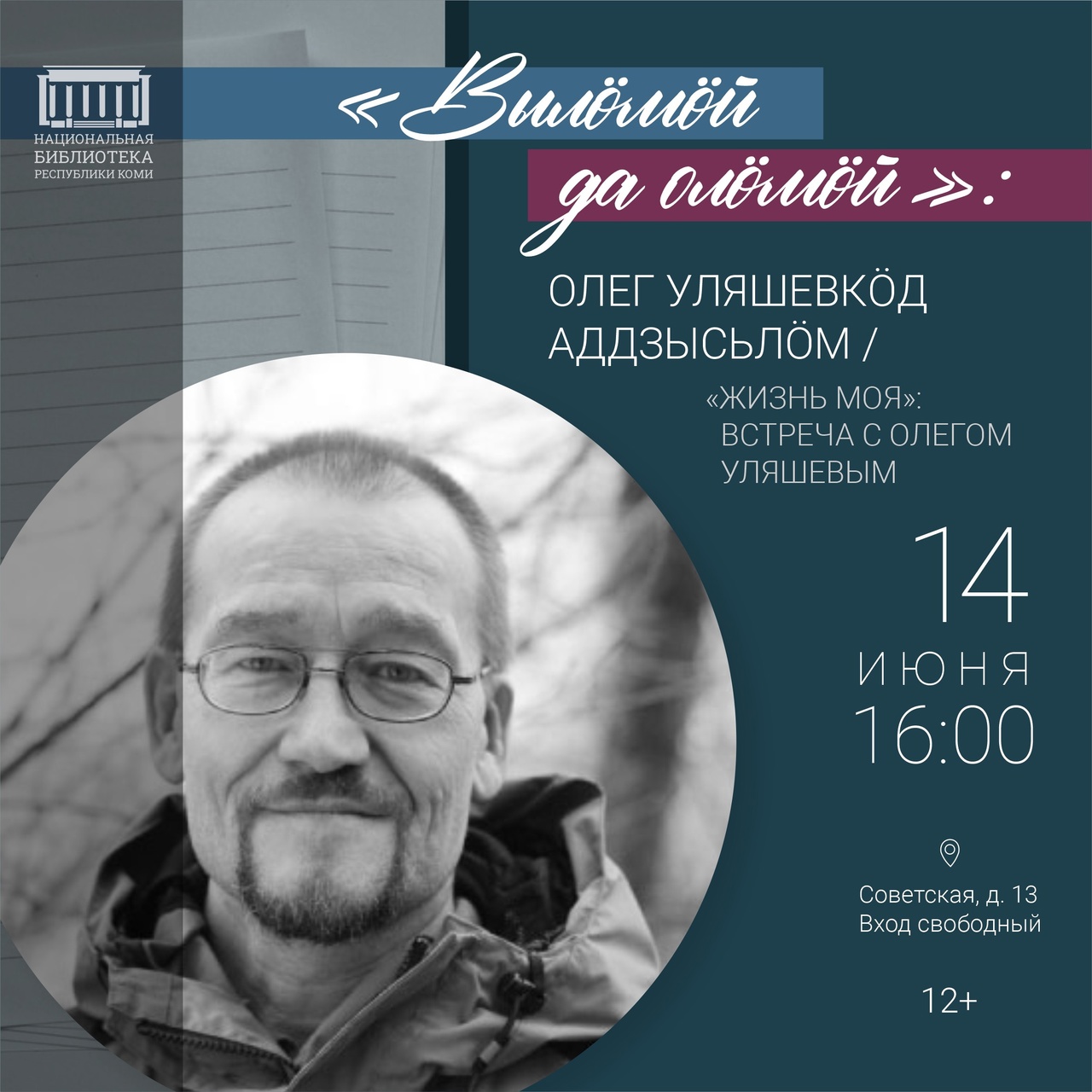 В Национальной библиотеке РК состоится творческая встреча с Олегом Уляшевым "Жизнь моя" (14 июня, в 16:00)