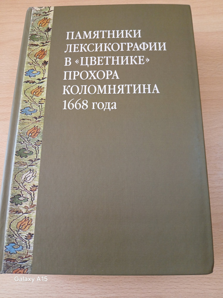 Вышла коллективная монография: «Памятники лексикографии в «Цветнике» Прохора Коломнятина 1668 года»