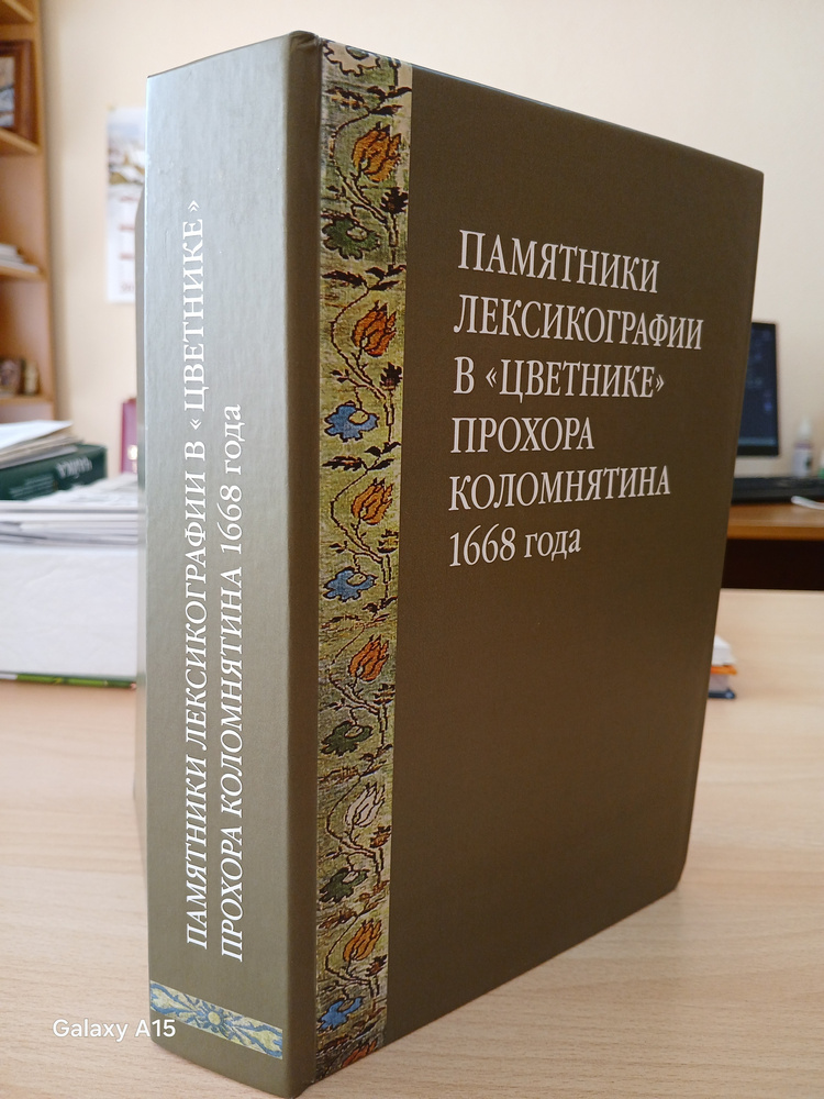 Вышла коллективная монография: «Памятники лексикографии в «Цветнике» Прохора Коломнятина 1668 года»