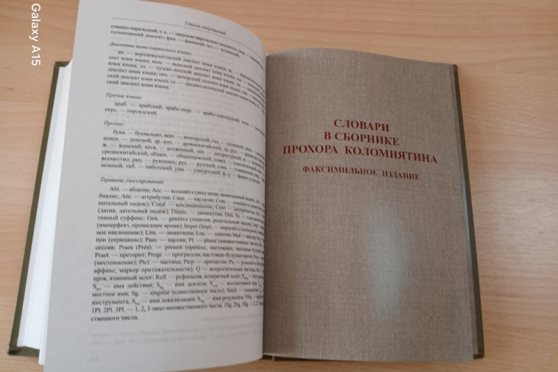 Вышла коллективная монография: «Памятники лексикографии в «Цветнике» Прохора Коломнятина 1668 года»